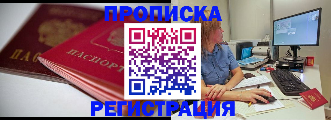 прописка гарантия в Жуковке